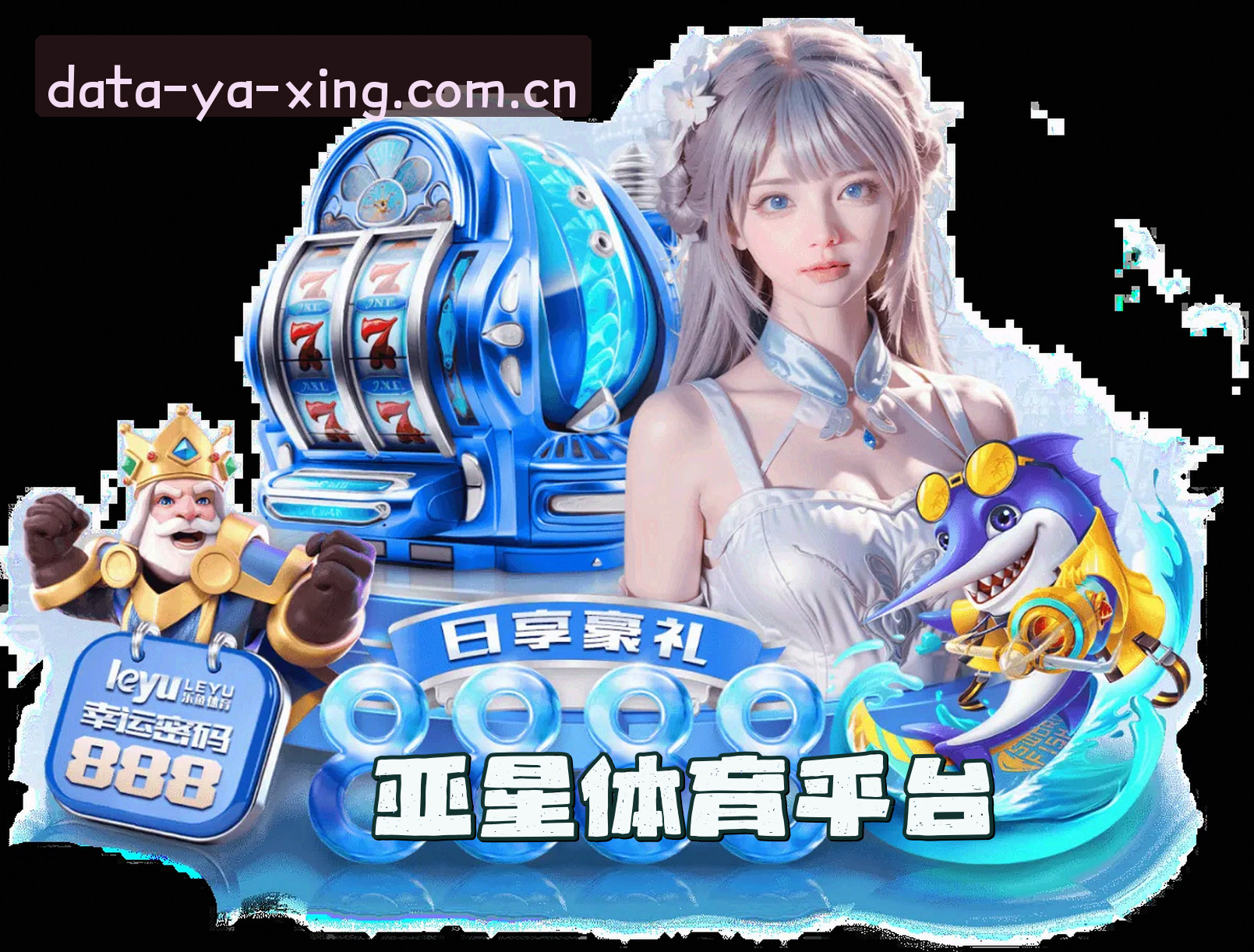 关于我们 - 亚星(YAXING)官方网站 - 权威数据引领体育服务