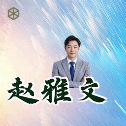 赵雅文